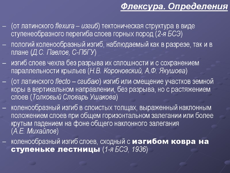 Флексура. Определения  –  (от латинского flexura – изгиб) тектоническая структура в виде